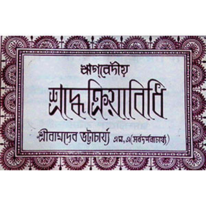 ঋগবেদীয় শ্রাদ্ধক্রিয়াবিধি R̥gabēdīẏa śrād'dhakriẏābidhi