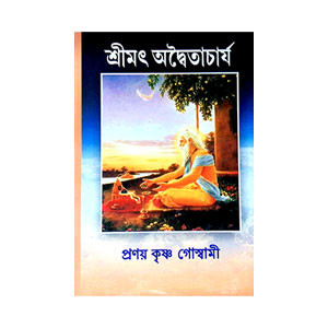 শ্রীমৎ অদ্বৈতাচার্য Shrimat Advaitacharya