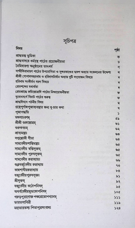 শ্রাদ্ধ - শ্রাব্যপাঠমালা  Sraddha - Srabyapaṭhamala