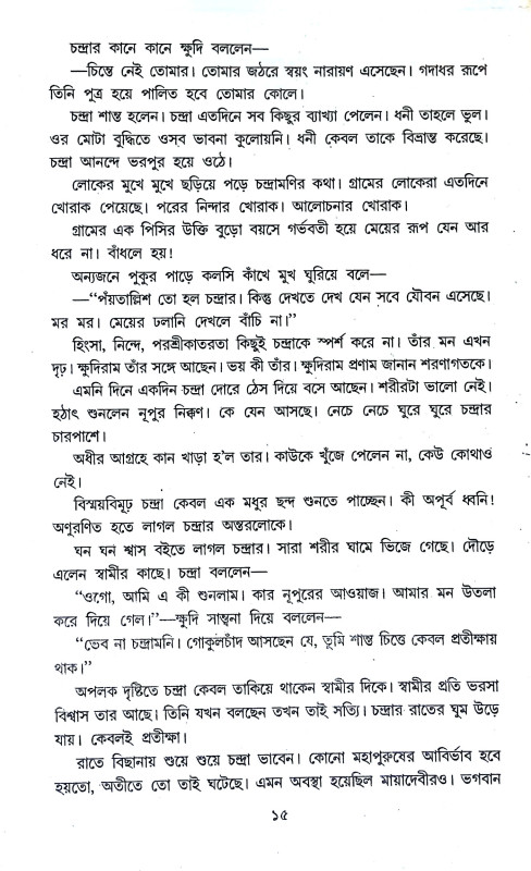 রামকৃষ্ণ জীবন ও বাণী Ramakrishna Jīban o Bani