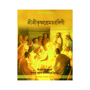 শ্রী শ্রীকৃষ্ণপ্রেমতরঙ্গিণী Sri Sri Krishna Prematrangini