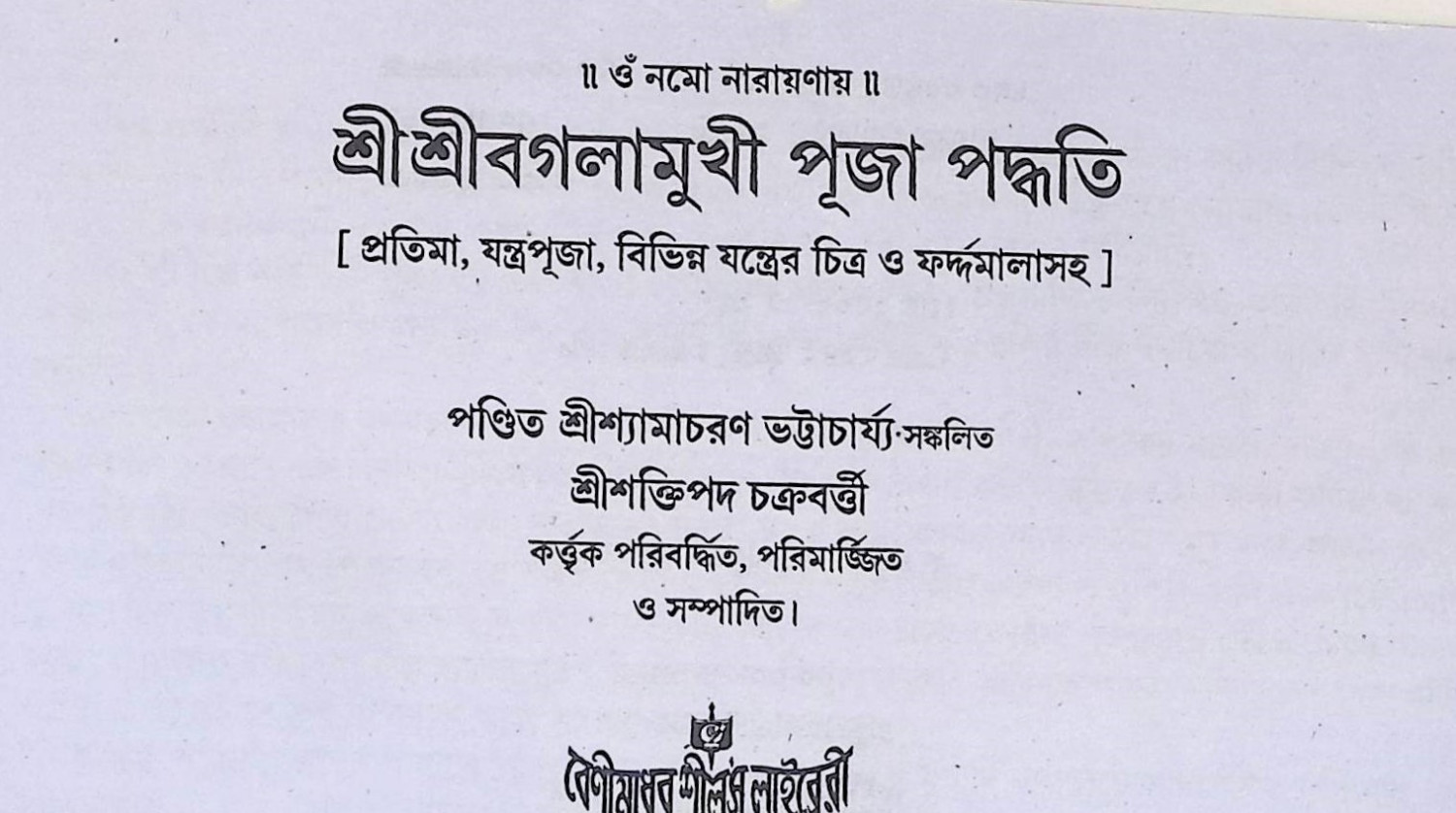 শ্রী শ্রী বগলামুখী পূজা পদ্ধতি  Śrī śrī bagalāmukhī pūjā pad'dhati