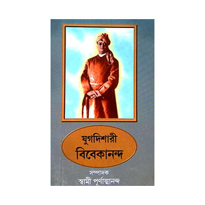 যুগদিশারী বিবেকানন্দ Yugadishari Vivekananda