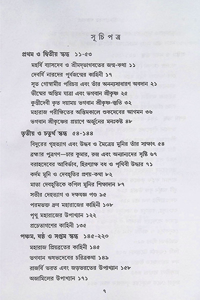 শ্রীমদ্ভাগবত গল্পসমগ্র Shrimad Bhagavat Galpasamagra