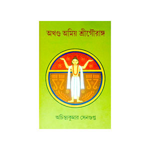 অখণ্ড অমিয় শ্রীগৌরাঙ্গ Akhand Amiya Sri Gauranga