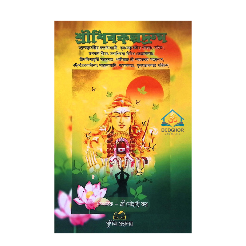 শ্রীশিবকল্পদ্রুম Shri Shibakalpadruma