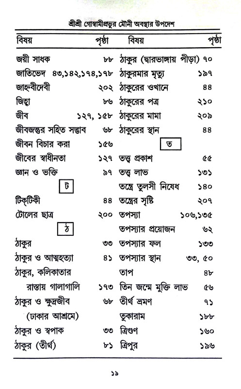 শ্রী শ্রী গোস্বামীপ্রভূর মৌনী  অবস্থার উপদেশ ও অন্যান্য উপদেশামৃতাবলী  Sri Sri Goswami Prabhu Mauni  Abasthar Upades o Anyanya Upadesamr̥tabali
