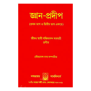 জ্ঞান - প্রদীপ Jnan - pradip