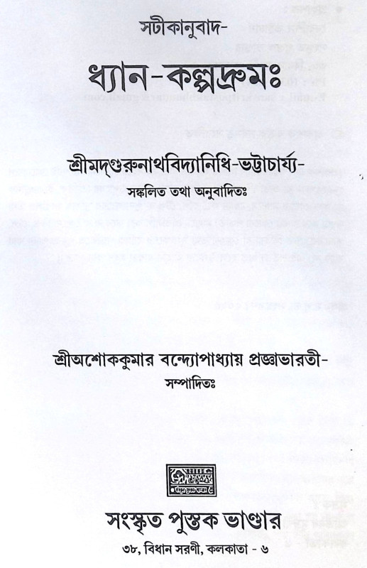 ।। ধ্যান-কল্পদ্রুম ।। Dhyan Kalpadruma