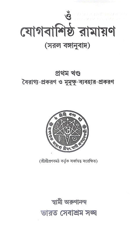 যোগবাশিষ্ঠ রামায়ণ Yogabasistha Ramayan