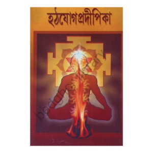 হঠযোগ প্রদিপিকা Hatha Yoga Pradipika
