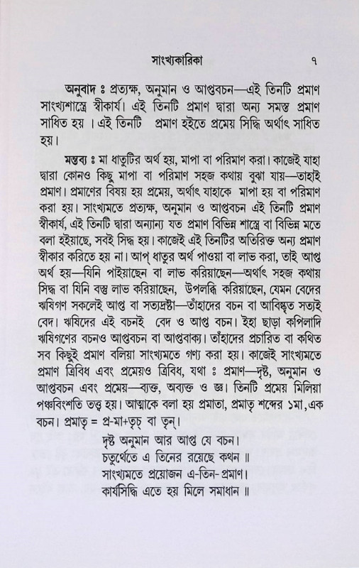 সাংখ্যকারিকা  Sankhyakarika