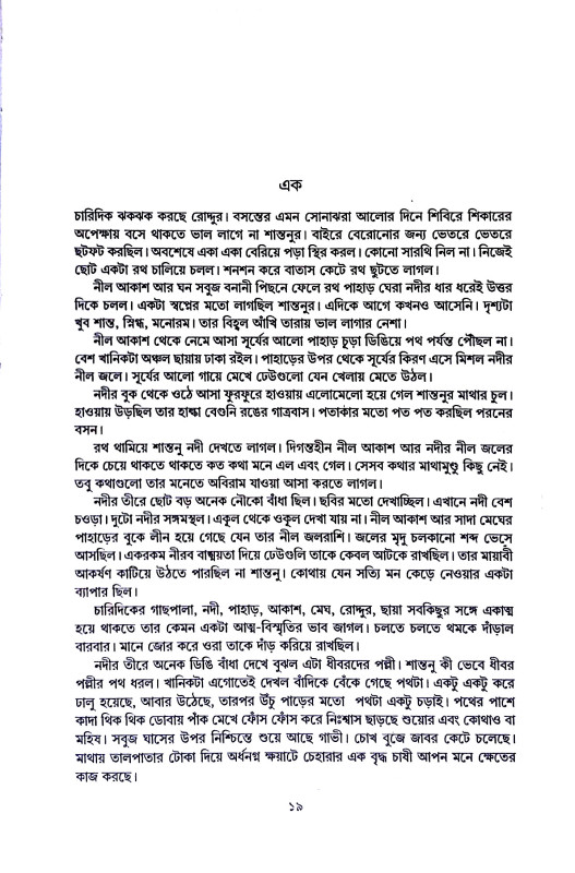 মহাভারতের পাশা Mahabharater Pasa