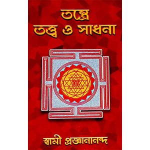 তন্ত্রে তত্ত্ব ও সাধনা Tantre tattba o Sadhana