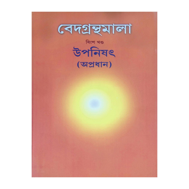 ( বেদগ্রন্থমালা বিংশ খণ্ড )  উপনিষৎ অপ্রধান