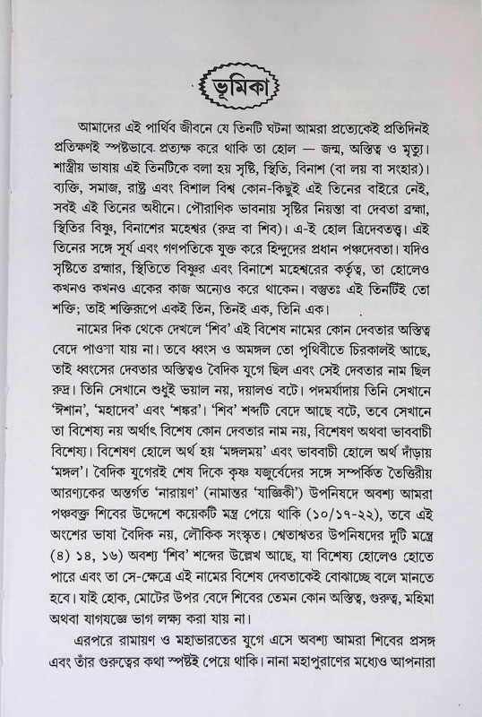 ঔঁ নমঃ শিবায়  Om Namah Shivay