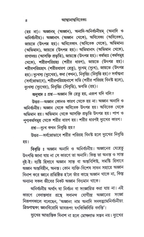 আত্মানাত্মবিবেক Spirituality