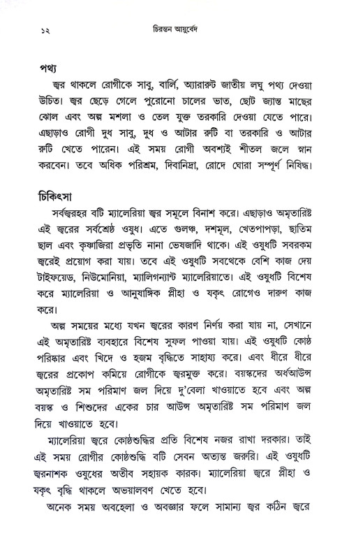 চিরন্তন আযুর্বেদ Cirantan Ayurbed