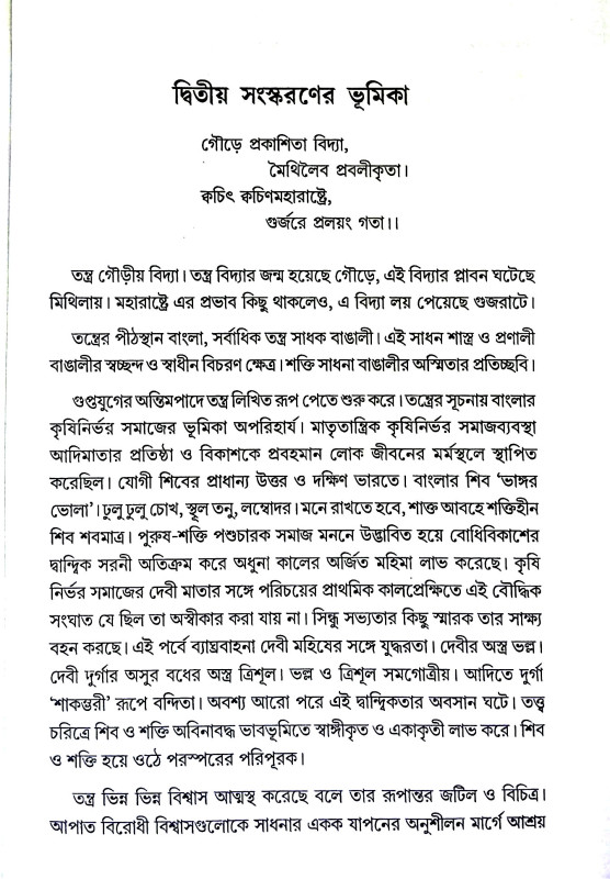 তন্ত্রের প্রতিষ্ঠা ও বিকাশের ইতিবৃত্ত Tantrer pratiṣṭha o Bikaser Itibr̥tta