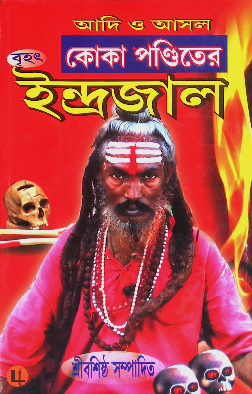 ইন্দ্রজাল  Indrajal