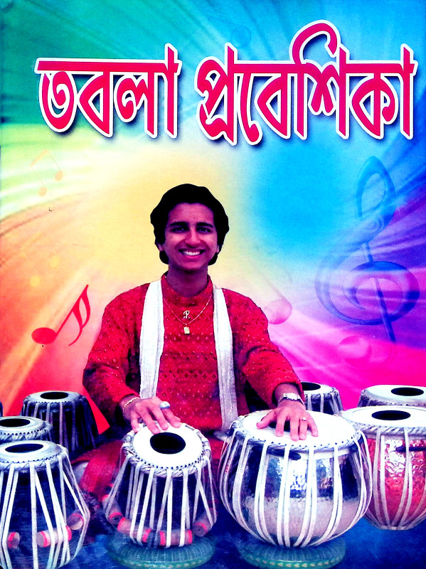 তবলা প্রবেশিকা Tabla Prabesika