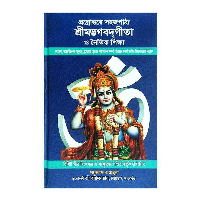 প্রশ্নোত্তরে সহজপাঠ্য শ্রীমদ্ভগবদগীতা ও নৈতিক শিক্ষা Easy-to-read Srimad Bhagavad Gita and moral teachings in questions and answers