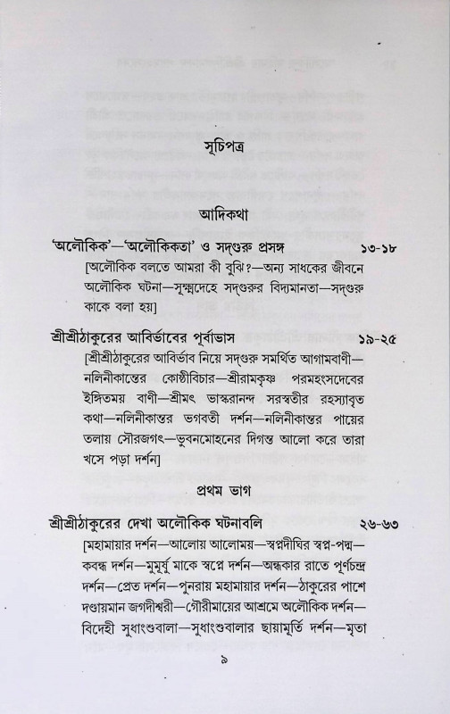 অলৌকিক মাহিমায়  Alaukik mahimay
