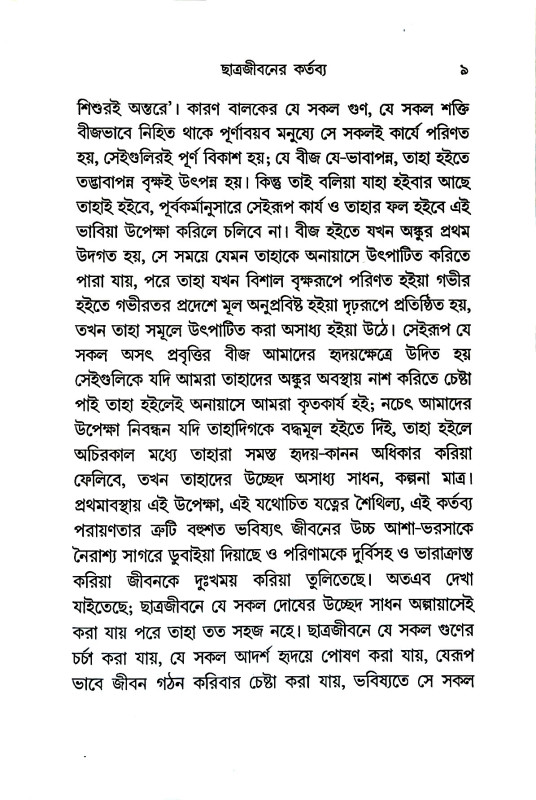 ছাত্রজীবনের কর্তব্য Chatrajībaner kartabya