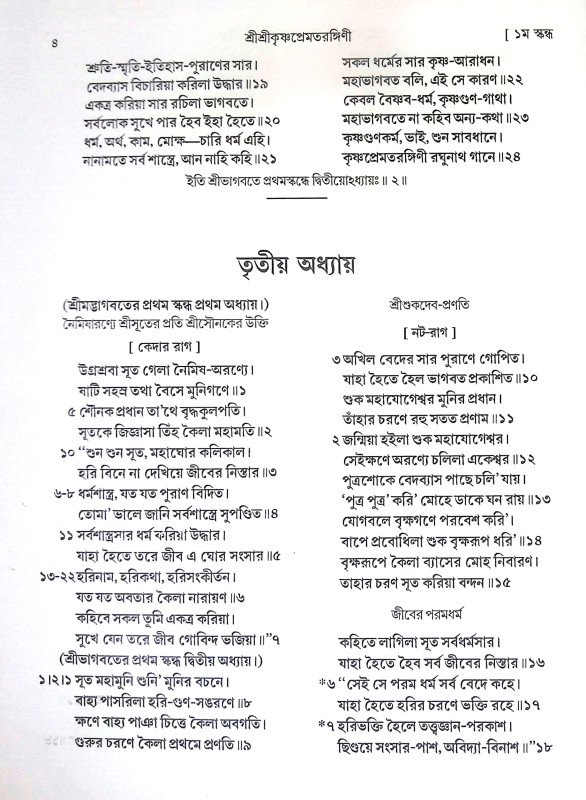 শ্রী শ্রীকৃষ্ণপ্রেমতরঙ্গিণী Sri Sri Krishna Prematrangini