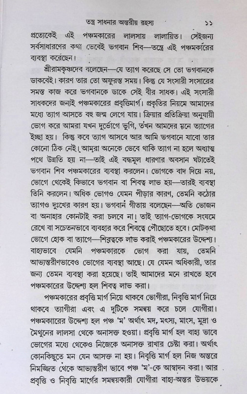 তন্ত্রযোগে ঈশ্বরলাভ   Tantrojoge Ishwarlav