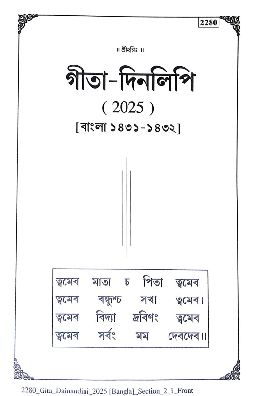 গীতা দিনলিপি Gita Dinlipi