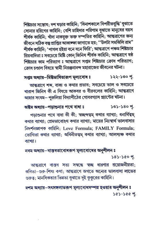 মূল্যবোধে ধন্যজীবন Mulyabodhe Dhanyajīban