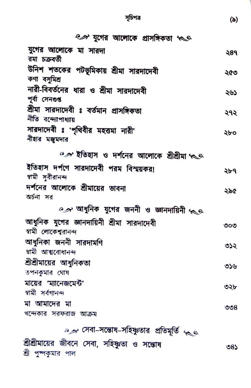অনন্তরুপিণী মা সারদা Anantarupini Ma Sarada