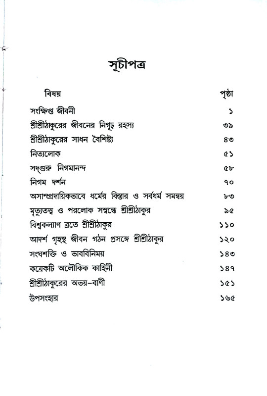 শ্রী শ্রী নিগমানন্দ - তত্ত্বামৃতসিন্ধু Sri Sri Nigmananda - Tattvamritsindhu