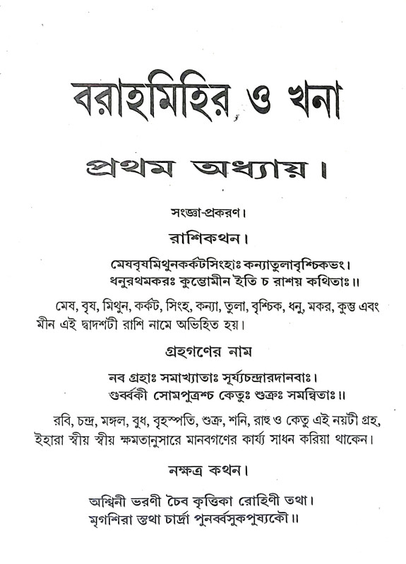 বরাহমিহির ও খনা Barahmihir o Khana