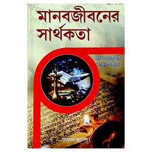 মানবজীবনের সার্থকতা  Manabajībaner sarthakata