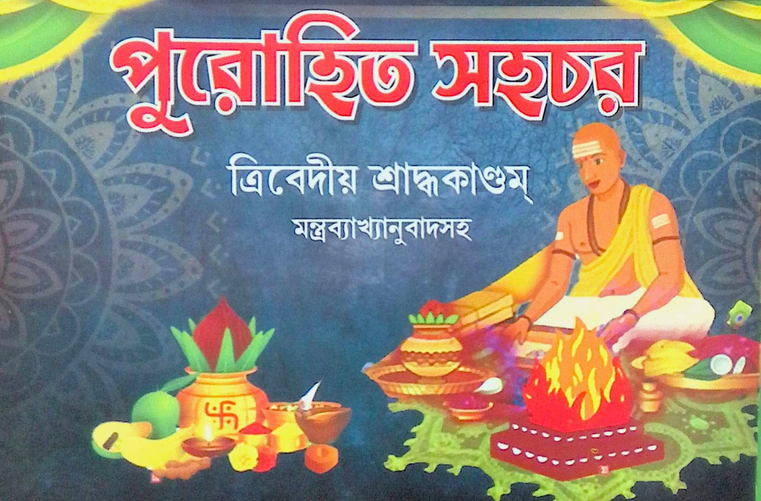 ।। পুরোহিত সহচর ।। PUROHIT SAHACHAR