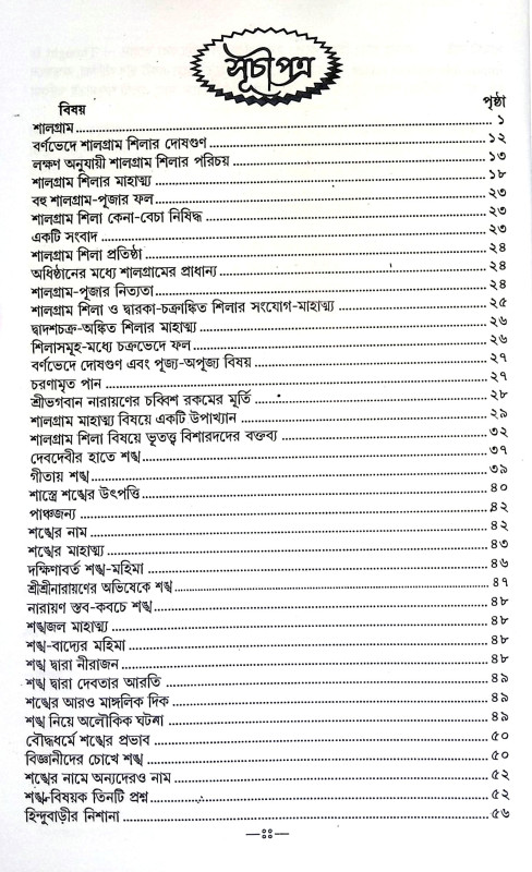 শ্রীশ্রী শালগ্রাম ও শঙ্খ মাহাত্ন্য Sri Sri Shalagram o Shankha Mahatanya