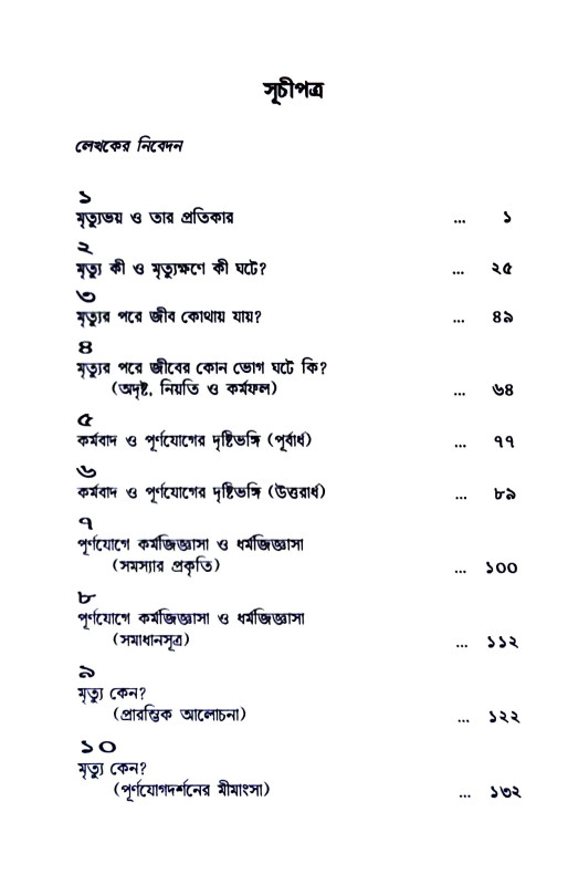 মৃত্যুরহস্য ও অমরত্বসিদ্ধি Mr̥tyurahasya o Amaratbasiddhi