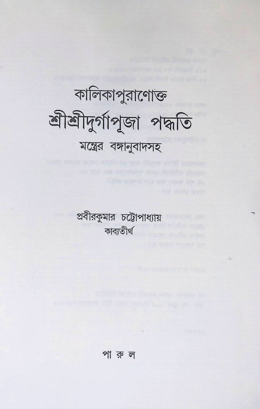 কালিকাপুরাণোক্ত শ্রী শ্রী দুর্গাপূজা পদ্ধতি  Kālikāpurāṇōkta śrī śrī durgāpūjā pad'dhati