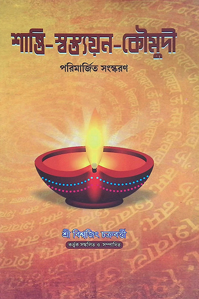 শান্তি স্বস্ত্যয়ন কৌমুদী Shanti Swastyayan Kaumudi
