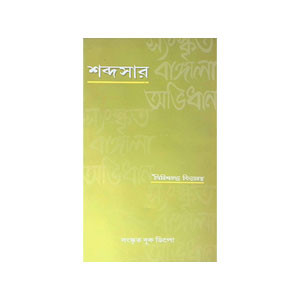 শব্দসার Sabdasar