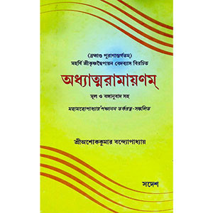 অধ্যাত্মরামায়ণম্ Adhyatramayanam