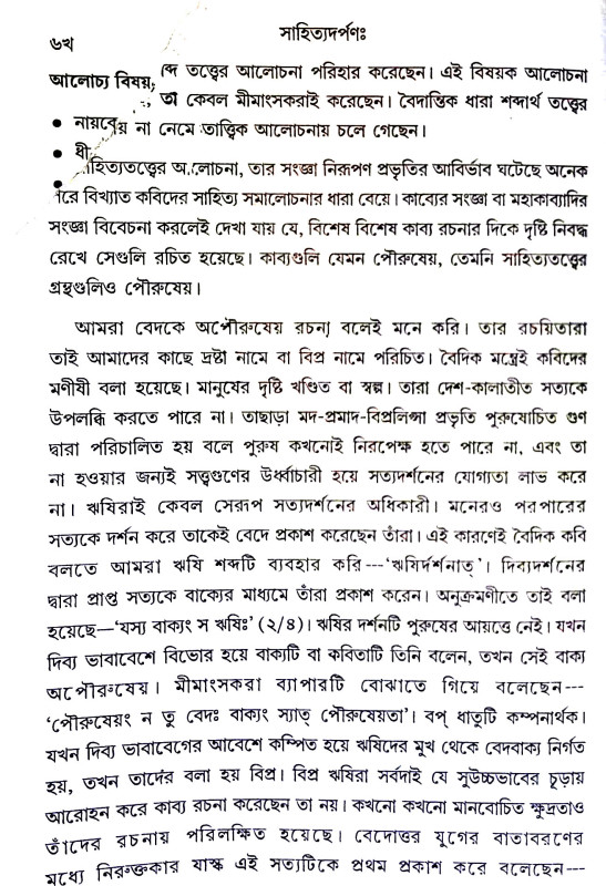 সাহিত্যদর্পণ Sahityadarpaṇ