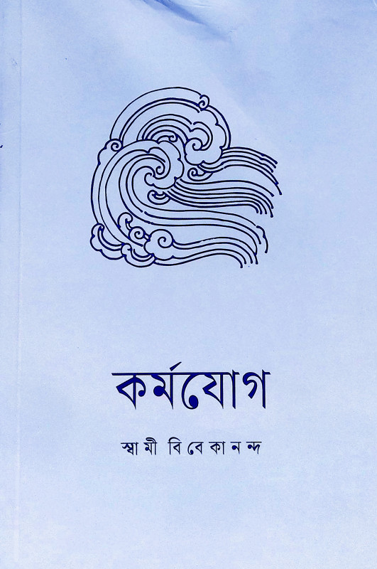 কর্মযোগ karma yoga