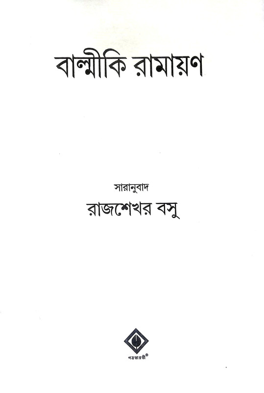 বাল্মীকি রামায়ণ Balmiki Ramayan