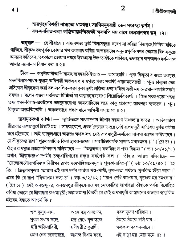 শ্রীশ্রী স্তবাবলী Sri Sri Stababali