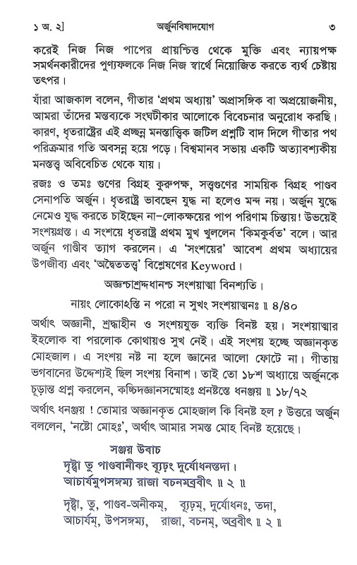 শ্রীমদ্ভগবদগীতা Srimad Bhagavad Gita