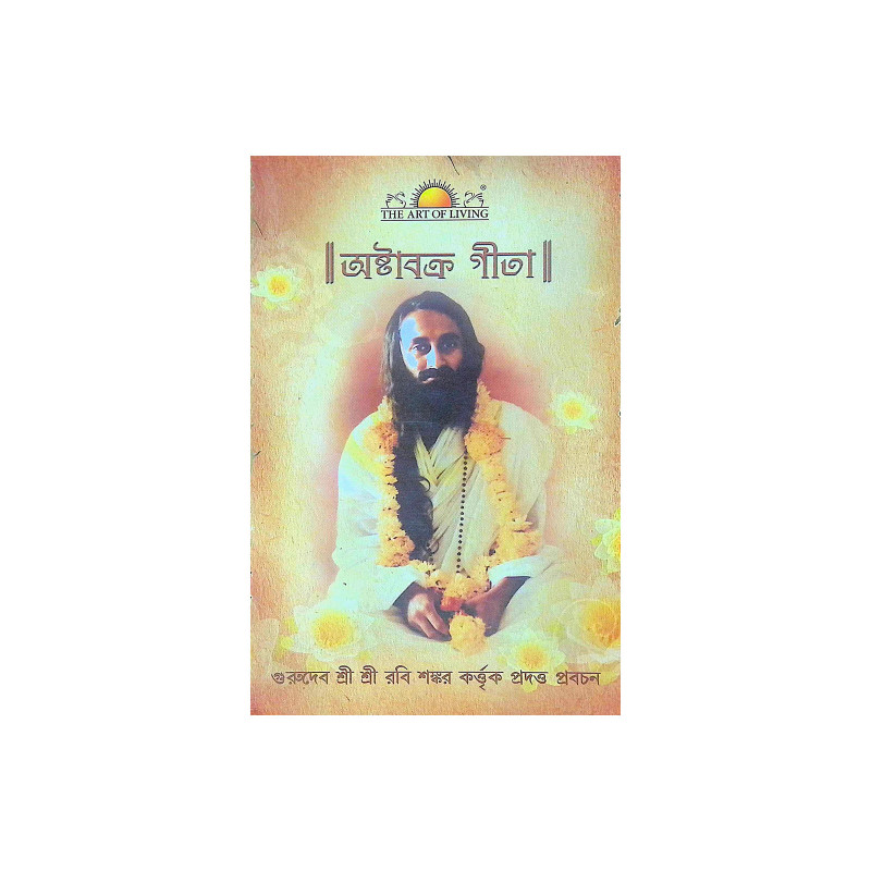 ।। অষ্টাবক্র গীতা ।। Ashtavakra Gita