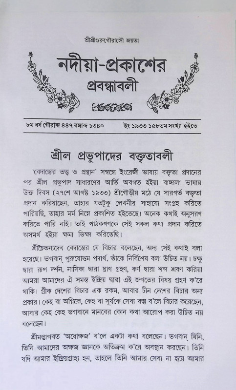 নদীয়া - প্রকাশের প্রবন্ধাবলী Nadiya - Prakaser Prabandhabali